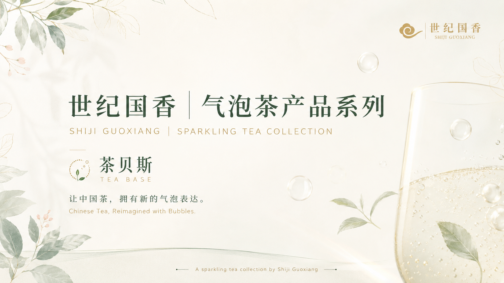 世纪国香 气泡茶产品系列 茶贝斯 TEA BASE · 让中国茶，拥有新的气泡表达